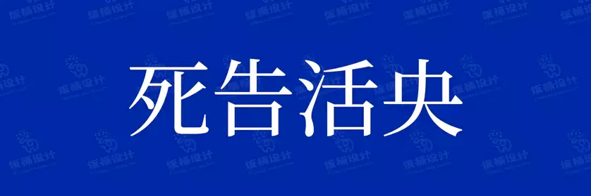 2774套 设计师WIN/MAC可用中文字体安装包TTF/OTF设计师素材【368】